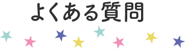 よくある質問