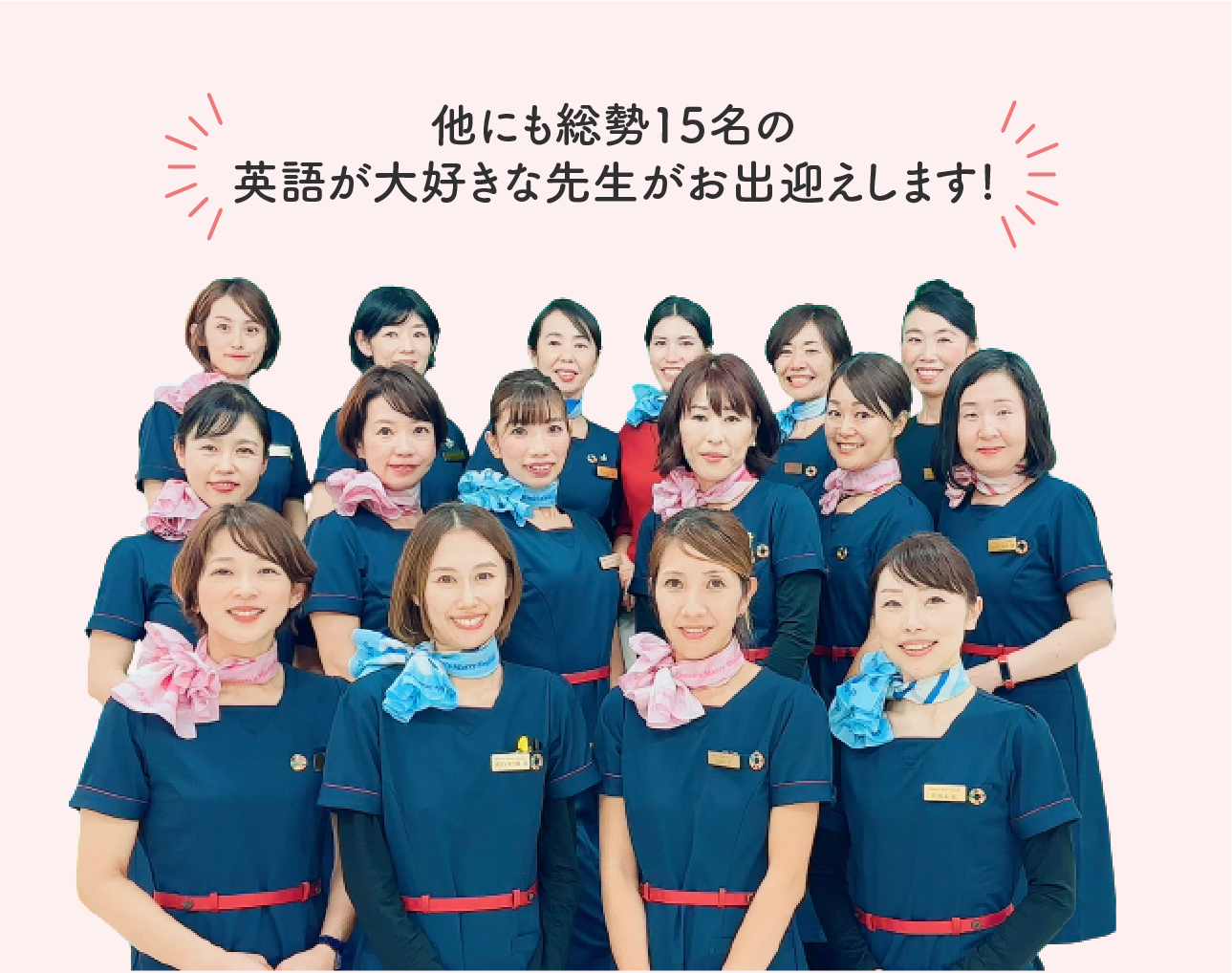 他にも総勢15名の英語が大好きな先生がお出迎えします!